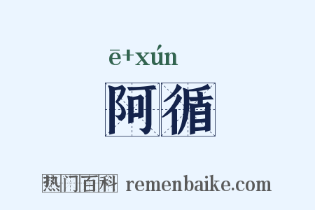 阿循是什么意思的图片